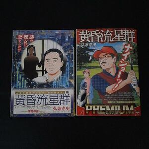 弘兼憲史　黄昏流星群　プレミア＆プラチナ・エディション　☆2冊まとめて　車窓の星　星確スウィング