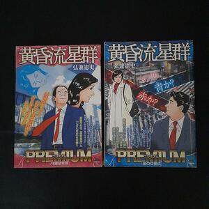 弘兼憲史　黄昏流星群　プレミアム・エディション 　守護星奇譚　星の交差点　☆名作「鎌倉星座」収録！