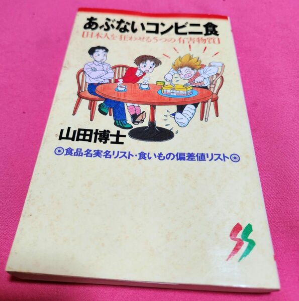 あぶないコンビニ食 : 日本人を狂わせる5つの有害物質