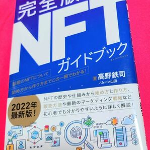 完全版　NFTガイドブック