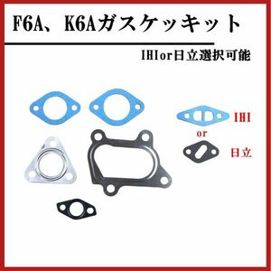 スズキ F6A K6A タービン ガスケットキット IHI HT06 EA11R EA21R HA22S HE21S JB23W など IHIor日立 選択可能