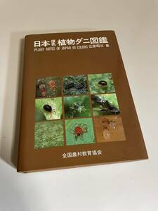 日本原色植物ダニ図鑑 江原昭三 全国農村教育協会 ダニ 図鑑 カブリダニ ハシリダニ コハリダニ テングダニ ホコリダニ ハダニ 最終値下げ