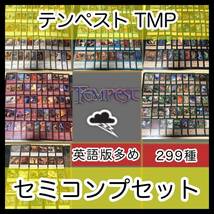 ほぼ英語版 テンペスト セミコンプ 299枚 被り無しコレクション フルコンプ コンプリート 旧枠 まとめ レア 大量 MTG nvq9 TMP EN 1_画像1