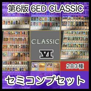 基本セット 第6版 Classic セミコンプ 283枚 被り無しコレクション フルコンプ コンプリート 旧枠 まとめ レア 白枠 大量 MTG nvq0 6ED