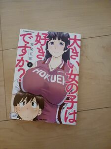 大きい女の子は好きですか1巻