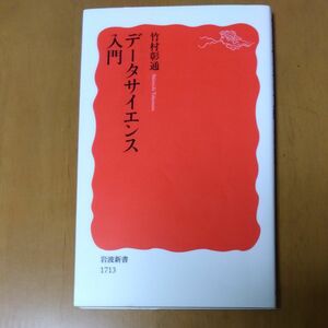 データサイエンス入門 （岩波新書　新赤版　１７１３） 竹村彰通／著