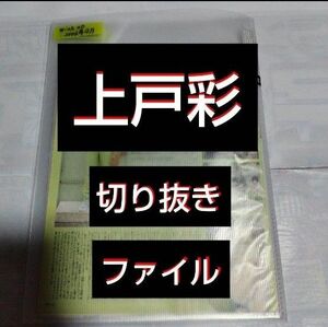 (最終値下げ)【貴重】上戸彩 切り抜きファイル1冊 雑誌17冊分 26枚