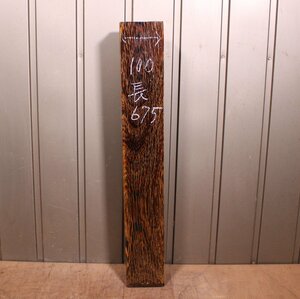 《サイズ100》ウエンジ材　DIY板材　weg_0035　木材／端材　