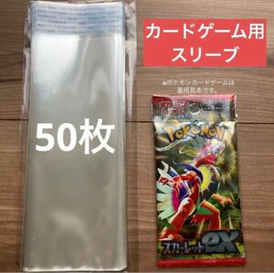 未開封カードパック　未開封パック用　保護スリーブ　透明　OPP袋50枚 ポケモンカードゲーム　遊戯王