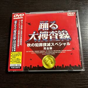 【即決】★踊る大捜査線 秋の犯罪撲滅スペシャル 完全版★織田裕二　DVD