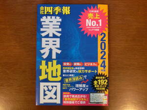 【送料込み】会社四季報業界地図　２０２４年版 東洋経済新報社／編