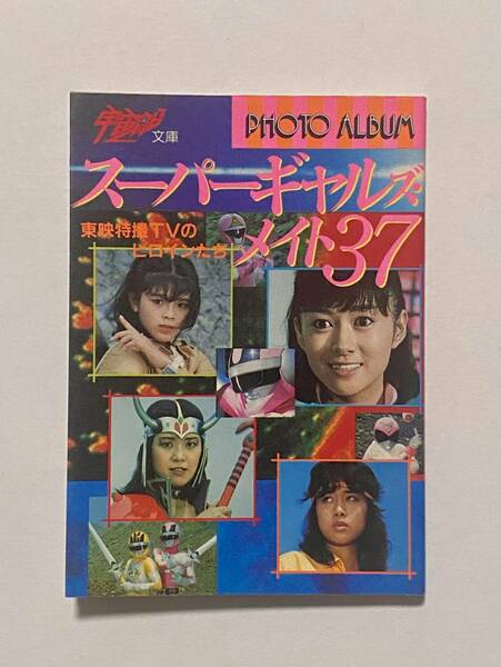 宇宙船文庫「スーパーギャルズ・メイト37〜東映特撮TVのヒロインたち」（1985年）朝日ソノラマ