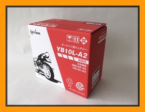 ★在庫ＯＫ!★電解液付属!★　GSユアサ　国内正規品　YB10L-A2　GSYUASA　バッテリー GS400　GS400L　GSX250E/L/T　GSX400E/L/T　