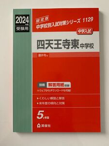 2023年四天王寺東中学校　過去問