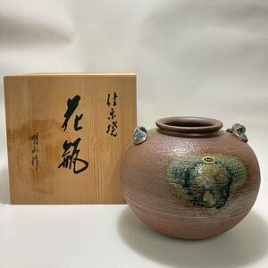 信楽焼 明山 作 花瓶 花器 壺 壷 陶器 花生 花入 インテリア 箱付 未使用