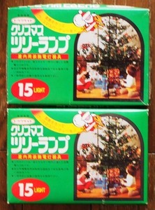 クリスマスツリーランプ　昭和　15球　1段点滅　100V 0.15A 2箱セット