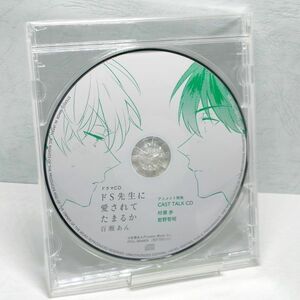 【即決/送料込1200円】アニメイト特典　BLCD★ドS先生に愛されてたまるか　キャストトークCD/村瀬歩/前野智昭★未開封