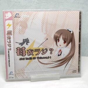 【即決/送料込1000円】苺衣ラジ？　Mei Radi! CD Volume.01★未開封