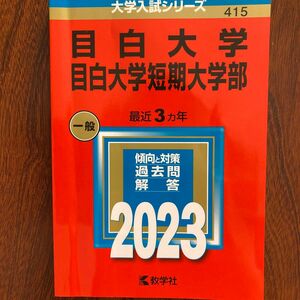 目白大学目白大学短期大学部 (2023年版大学入試シリーズ)