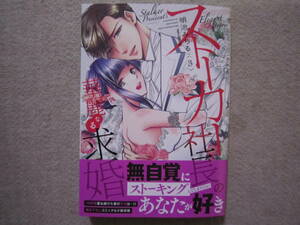 ★11月新刊LBコミックス★ストーカー社長の華麗なる求婚③　明治みちる