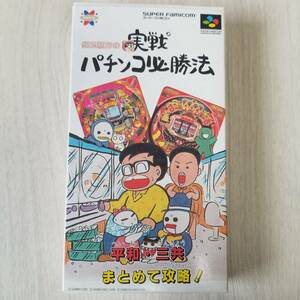 ☆SFC　銀玉親方の実戦パチンコ必勝法　　箱説付き　　同梱可能です☆