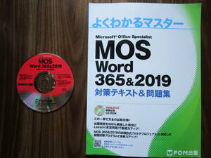 よくわかるマスター【Microsoft Office Specialist Word 365 & 2019 対策テキスト&問題集】FOM出版／富士通エフ・オー・エム（株）発行