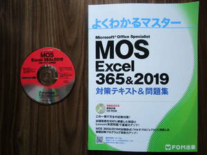 よくわかるマスター【Microsoft Office Specialist Excel 365 & 2019 対策テキスト&問題集】FOM出版／富士通エフ・オー・エム（株）発行