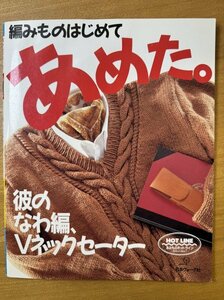 特3 82807 / 編みものはじめてあめた。1990年10月1日発行 日本ヴォーグ社 彼のなわ編、Vネックセーター おしゃれなY字柄