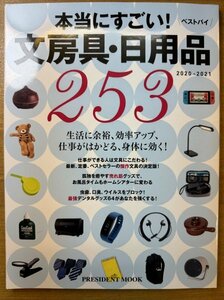 特3 82829 / 本当にすごい文房具・日用品 ベストバイ 253 2020年10月29日発行 目的別勉強グッズ20 アマゾンの達人のおすすめ商品トップ58