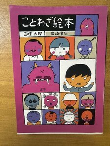 特3 82865 / ことわざ絵本 2003年9月16日発行 著者:五味太郎 発行所:岩崎書店 急がばまわれ 二兎を追うものは一兎をも得ず 楽あれば苦あり