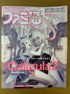 特3 82855 / 週刊ファミ通 2021年7月1日号 表紙&特集 Caligula2 特集 ELDEN RING SCARLET NEXUS テイルズ オブ アライズ 地球防衛軍6