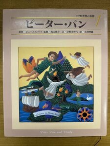 特3 82811 / 世界の名作 ピーターパン 1997年10月10日発行 小学館 原作:ジェームズ・バリ 文:早野美智代 絵:小澤摩純