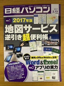 特3 82815 / 日経パソコン 2017年2月13日号 特集1:2017年版地図サービス逆引き超便利帳 特集2:スマホで使えるWord&Excelアプリの実力