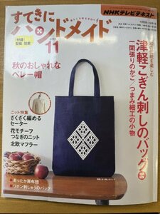 特3 82823 / NHKテレビテキスト すてきにハンドメイド 2011年11月号 和の伝統を楽しむ津軽こぎん刺しのバッグ 秋のおしゃれなベレー帽