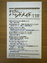 特3 82823 / NHKテレビテキスト すてきにハンドメイド 2011年11月号 和の伝統を楽しむ津軽こぎん刺しのバッグ 秋のおしゃれなベレー帽_画像3