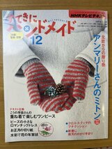 特3 82824 / NHKテレビテキスト すてきにハンドメイド 2011年12月号 北欧からの贈り物 アンマリーさんのミトン 水彩で花の年賀状_画像1