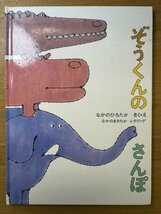 特3 82830 / ぞうくんのさんぽ 2012年11月5日発行 作・絵 なかのひろたか レタリング なかのまさたか 福音館書店_画像1