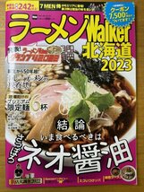 特3 82840 / ラーメンWalker北海道2023 2022年9月15日発行 いま食べるべきはさっぽろネオ醤油 誕生から50年超! カレーラーメンの現在地_画像1