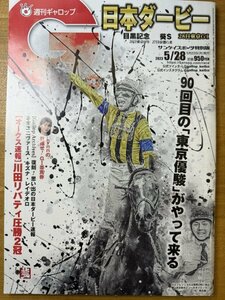 特3 82846 / 週刊ギャロップ Gallop 2023年5月28日号 第90回日本ダービー [オークス速報] 川田リバティ圧勝2冠 Lynnの目指せ!GⅠ帯馬券