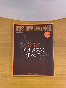 特3 82877 / 家庭画報 2012年4月1日発行 エルメスのすべて 限りなく広がる小宇宙エルメス、カレの魔法 包み込むシルエットが生む女らしさ