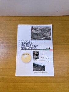 特3 82892 / 鉄道と電気技術 2015年9月号 防災 阪神・淡路大震災から20年を振り返って 被害状況の早期確認に向けた取組み