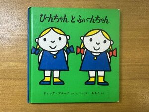 特3 82862 / ぴーんちゃんとふぃーんちゃん 1974年11月30日発行 ぶん・え:ディック・ブルーナ やく:いしいももこ 福音館書店発行