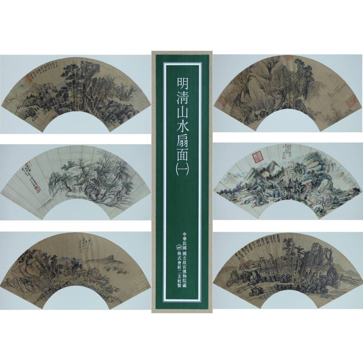 [Reproducción] [Molino de viento] Colección de abanicos de paisajes Erxuansha Ming Qing Volumen 1 ◎ Reproducción a escala real, 14 pinturas en total ◎ Colección del Museo del Palacio Nacional Pinturas chinas antiguas famosas Taipei, República de China Arte chino Pinturas chinas, obra de arte, cuadro, otros