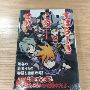 【D3220】送料無料 書籍 すばらしきこのせかい 公式パーフェクトガイド ( 美品 DS 攻略本 空と鈴 )