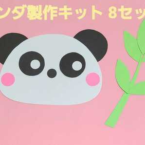 【おすすめ】パンダ製作キット 8セット 保育園 幼稚園 子育て支援センター壁面