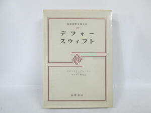 【1208i F7604】筑摩世界文學大系 第20巻 デフォー スウィフト 筑摩書房刊 付録付き 古典文学