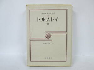 【1212n F7625】筑摩世界文學大系 第42巻 トルストイⅡ 筑摩書房刊 付録付き 初版 古典文学