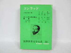 【1212n F7683】筑摩世界文學大系 第50巻 コンラッド 筑摩書房刊 初版 付録付き 外カバー付き 古典文学