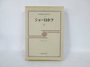 【1212n F7705】筑摩世界文學大系 第77巻 ショーロホフⅡ 筑摩書房刊 初版 付録付き 古典文学