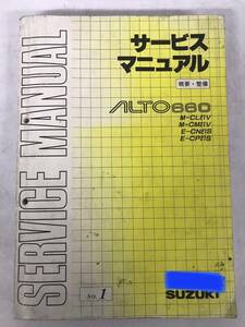 【1216y Y0621】 サービスマニュアル ALTO660 概要・整備 NO.1 M-CL21V M-CM21V E-CN21S E-CP21S 1990年 SUZUKI 